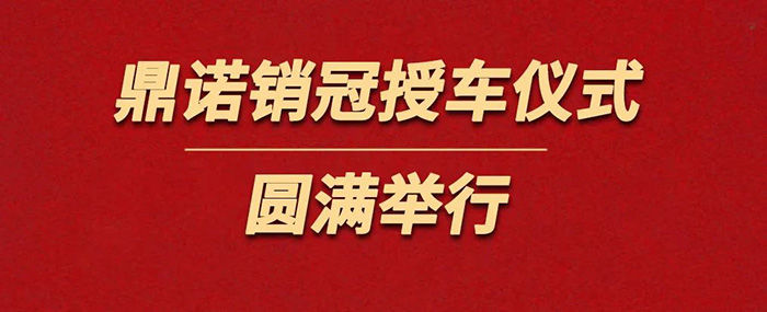 鼎诺物流装备为销冠奖励价值36万沃尔沃S90一辆。