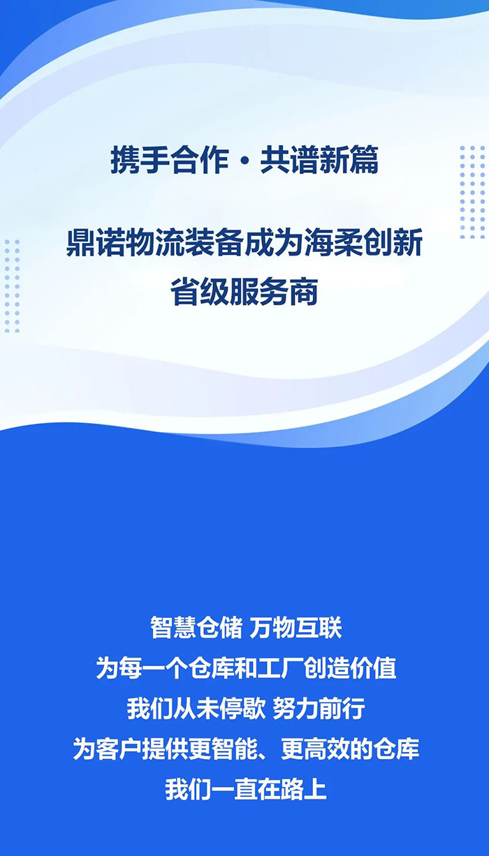 热烈祝贺！鼎诺物流装备与海柔创新达成战略合作，成为省级服务商。共同为客户提供箱式仓储机器人立体库场景方案！