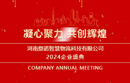 “凝心聚力，共创辉煌”——河南鼎诺2024年会盛典圆满成功